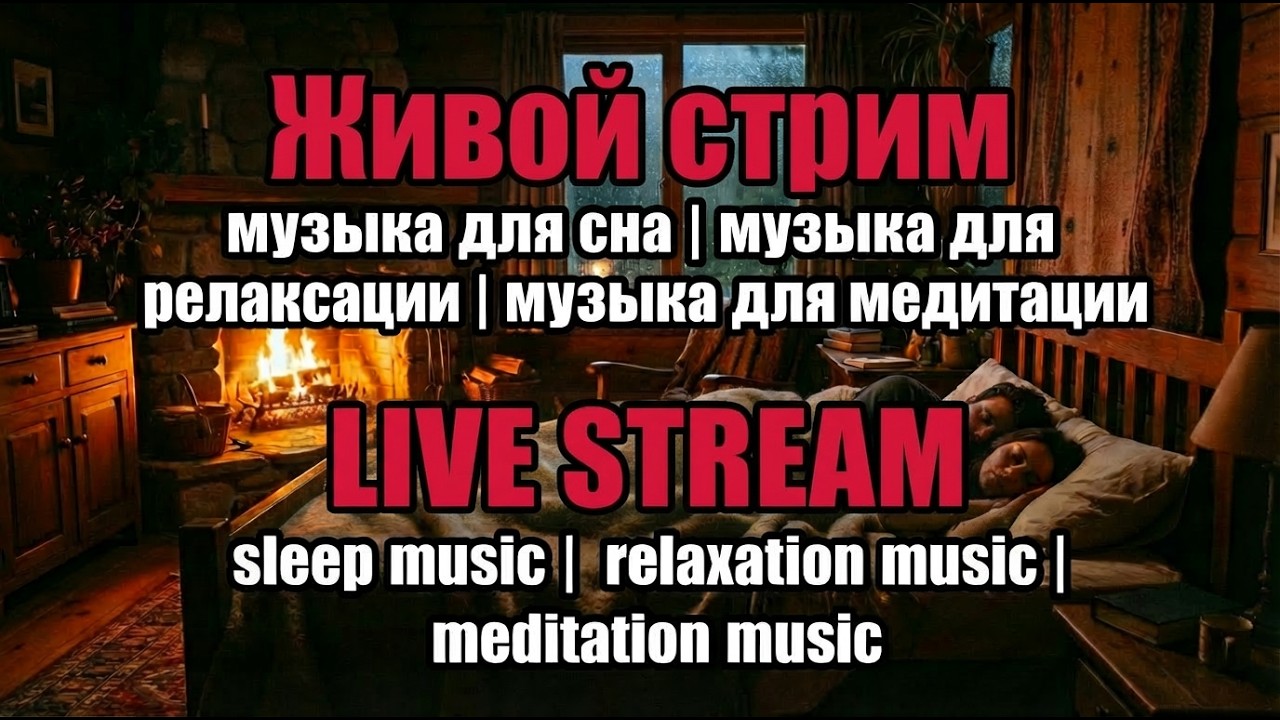 LIVE STREAM 24/7 🌙 | Deep Sleep & Relaxing Music | Музыка для глубокого сна и спокойствия