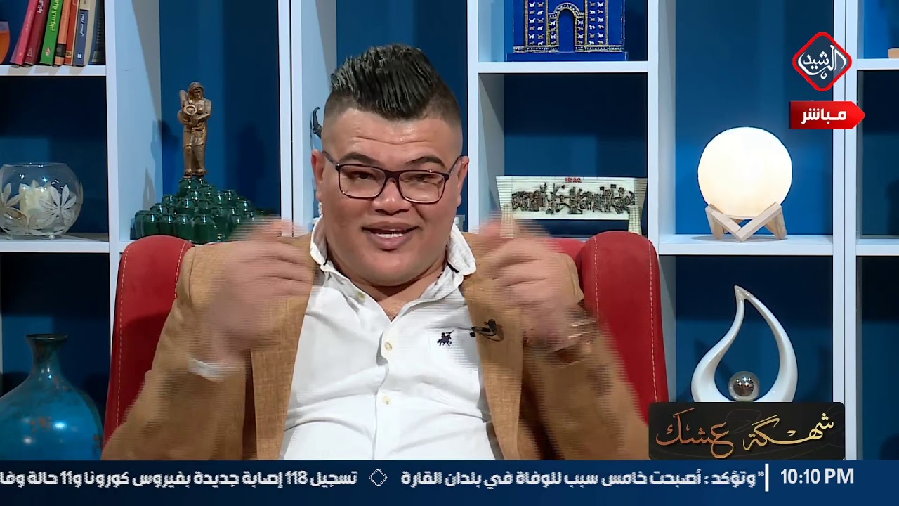 برنامج #شهكة عشك مع الشاعر مهند العزاوي ضيف البرنامج الشاعر 