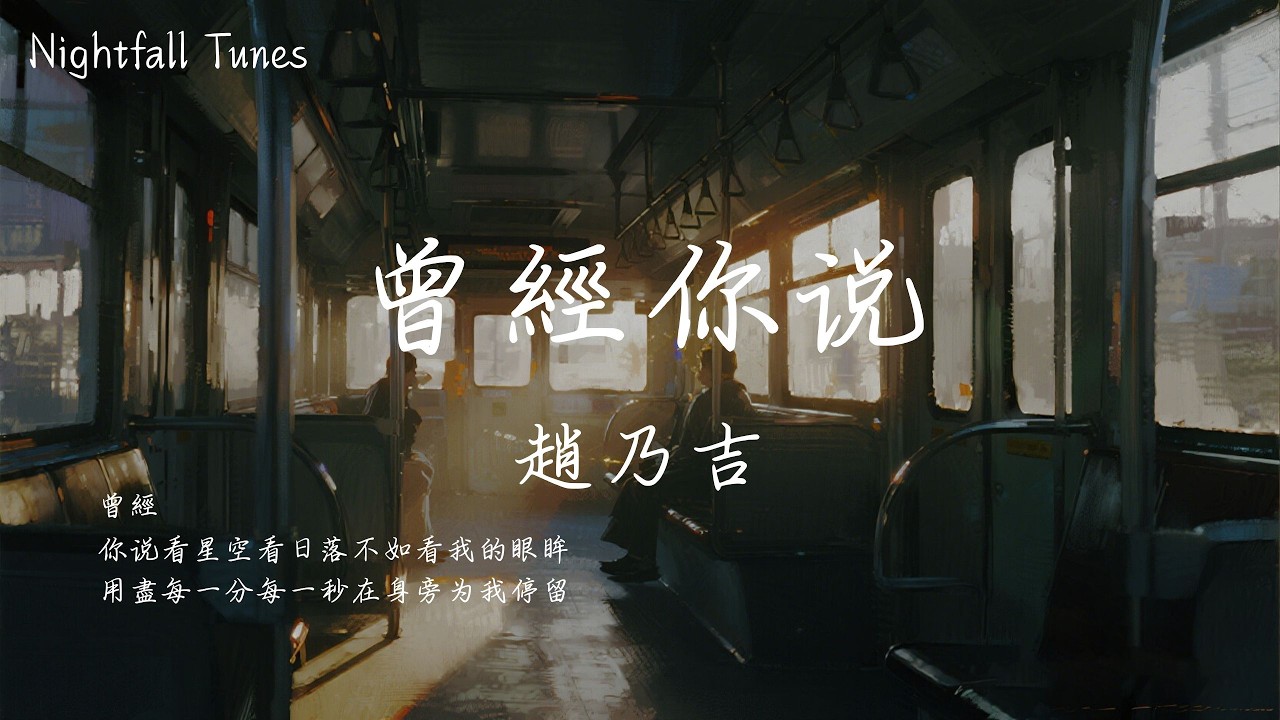 趙乃吉 - 曾經你說『曾經 你說看星空看日落不如看我的眼眸 用盡每一分每一秒在身旁為我停留』【動態歌詞MV/Lyrics】