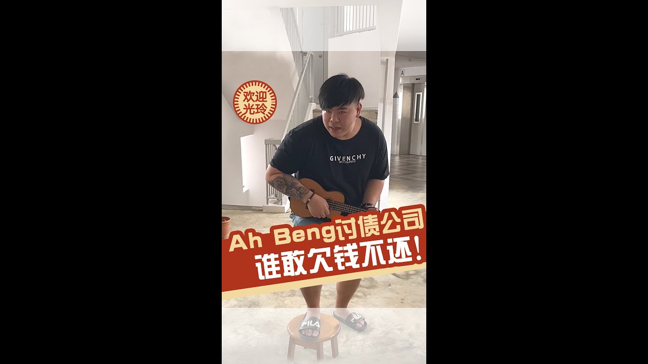 Ah Beng讨债公司