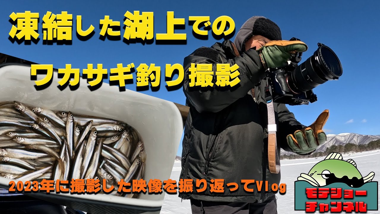 全面凍結した昨年の桧原湖でのわかさぎ釣り撮影のV logです！＃α７SⅢ　#桧原湖 　＃撮影