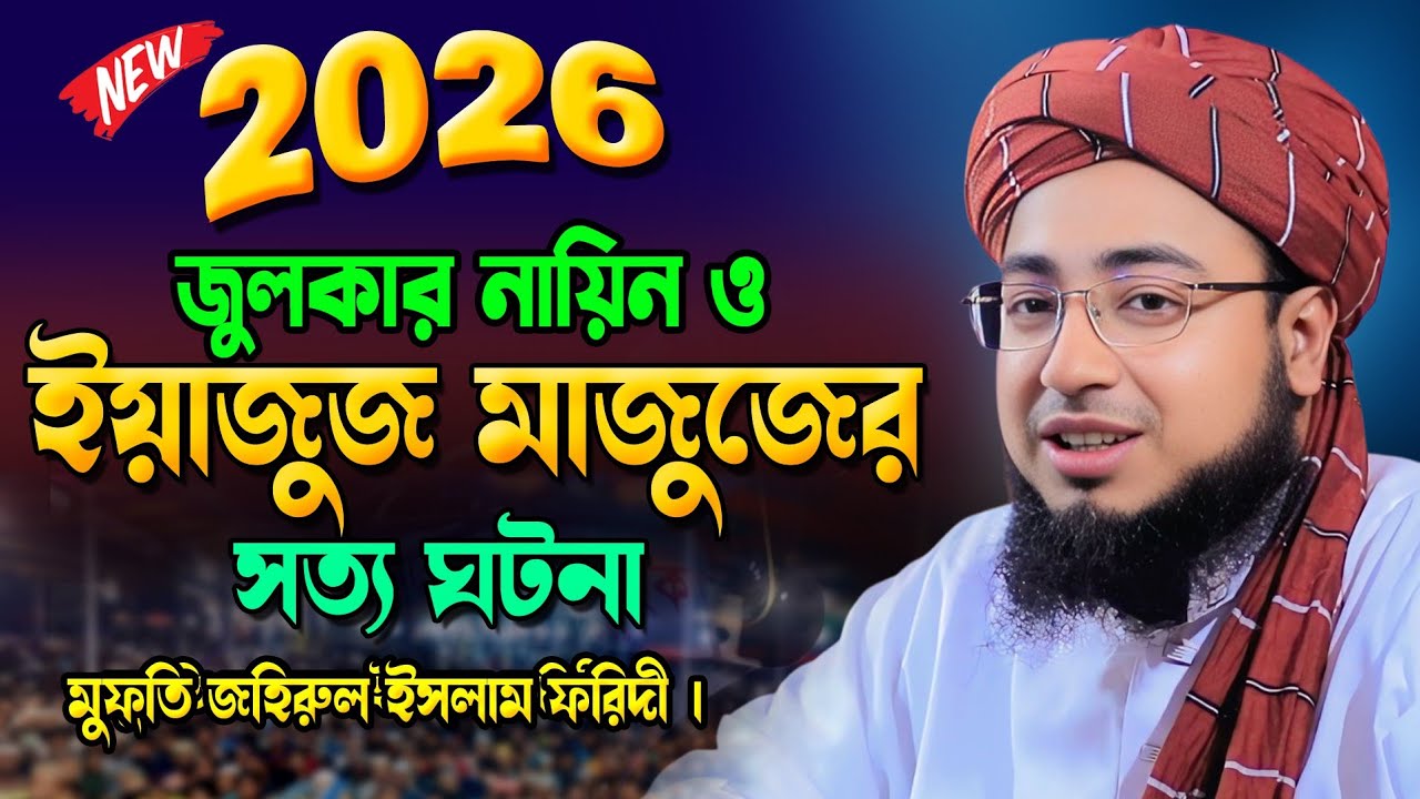 ইয়াজুজ-মাজুজের ঘটনা|| মুফতি জহিরুল ইসলাম ফরিদী || johirul islam foridi new waz || বাংলা ওয়াজ ২০২৫ ||