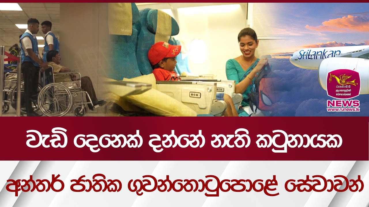 වැඩි දෙනෙක් දන්නේ නැති කටුනායක  අන්තර් ජාතික ගුවන්තොටුපොළේ සේවාවන්... | Rupavahini News