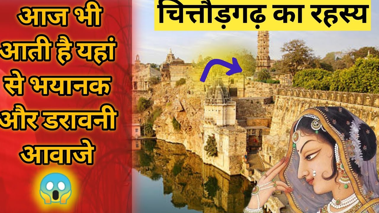 चित्तौड़गढ़ दुर्ग में से आती है भयानक और डरावनी आवाज 😱( जानिये पूरी सच्चाई).#chittorgarh #history
