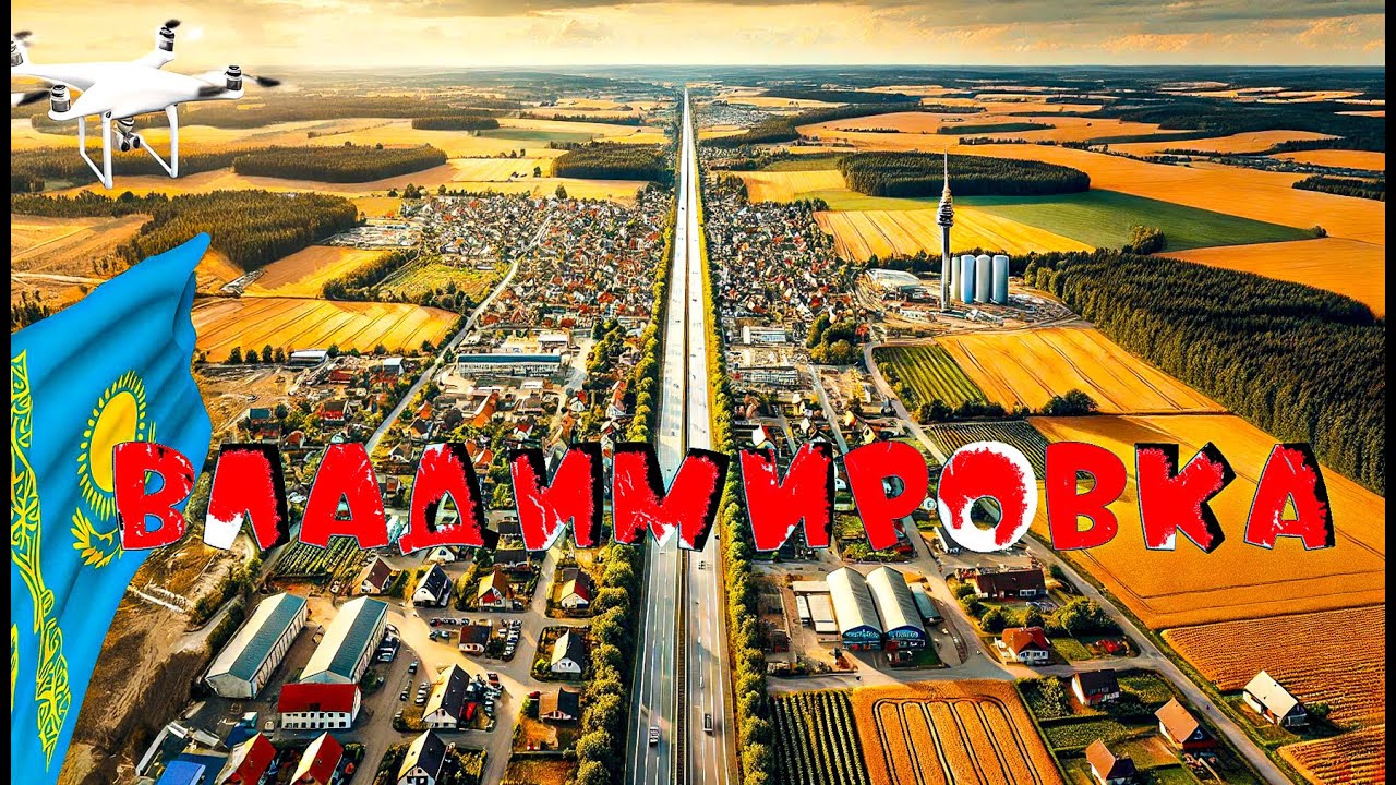 Трасса А-21. Необычное село Владимировка. Неожиданный полет на дроне по Костанайским просторам.