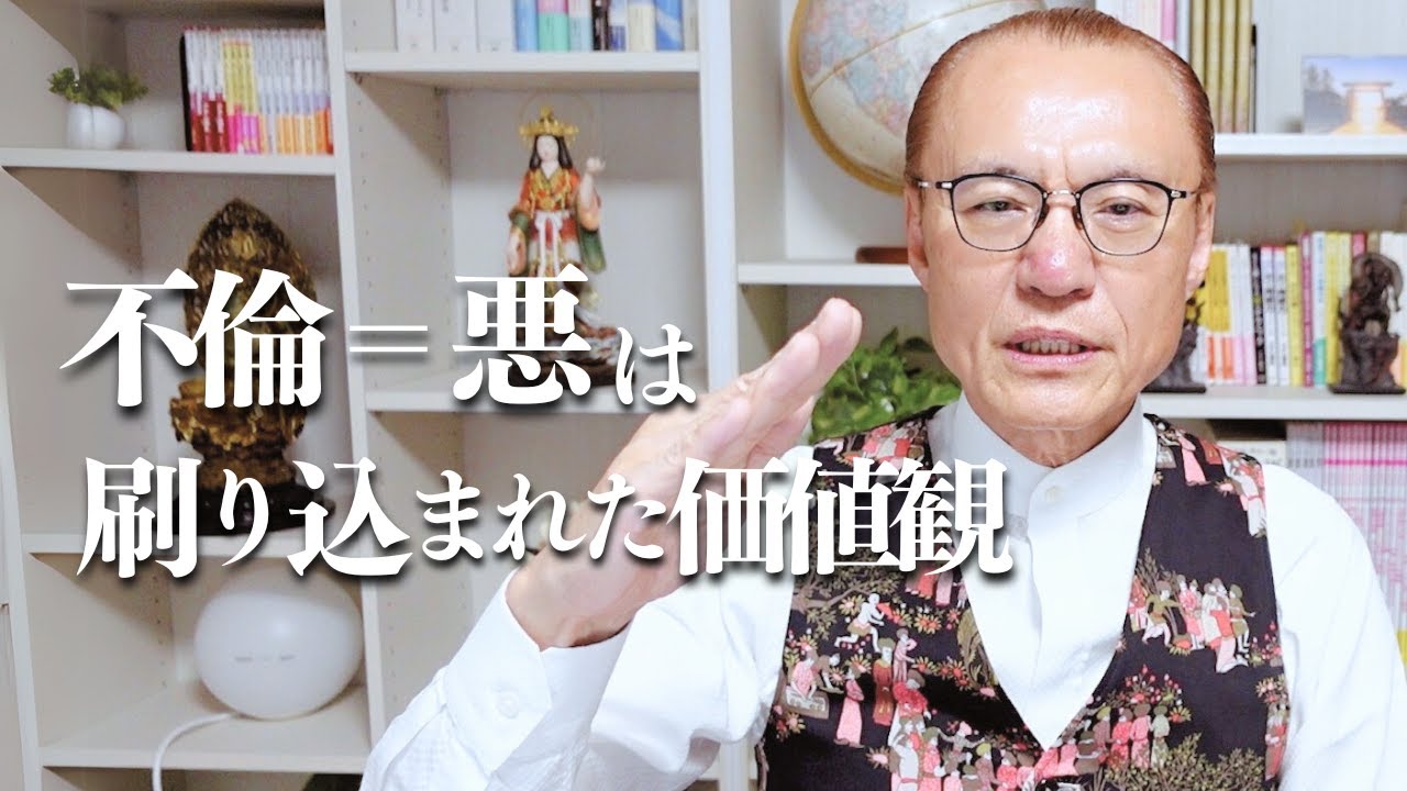 【アダム徳永】不倫＝悪は刷り込まれた価値観