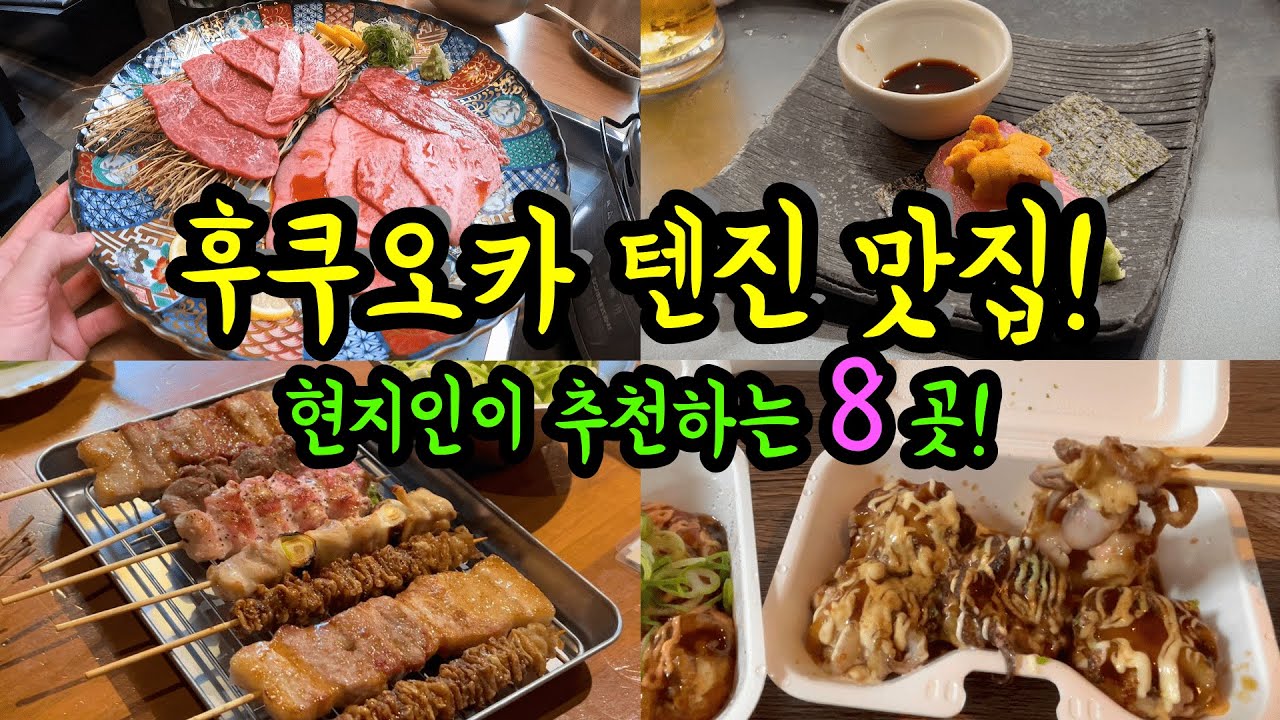 후쿠오카 현지인이 추천하는 번화가 텐진 맛집 8곳! 깔끔하게 정리했습니다/ 후쿠오카 맛집 여행