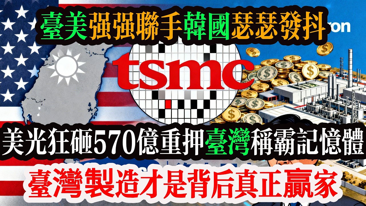 台美強強聯手韓國瑟瑟發抖，三星、海力士徹底慌了！美光狂砸 570 億重押台灣，靠撿漏逆襲將稱霸記憶體，台灣製造才是背後真正贏家。#台灣 #台積電 #韩国 #三星