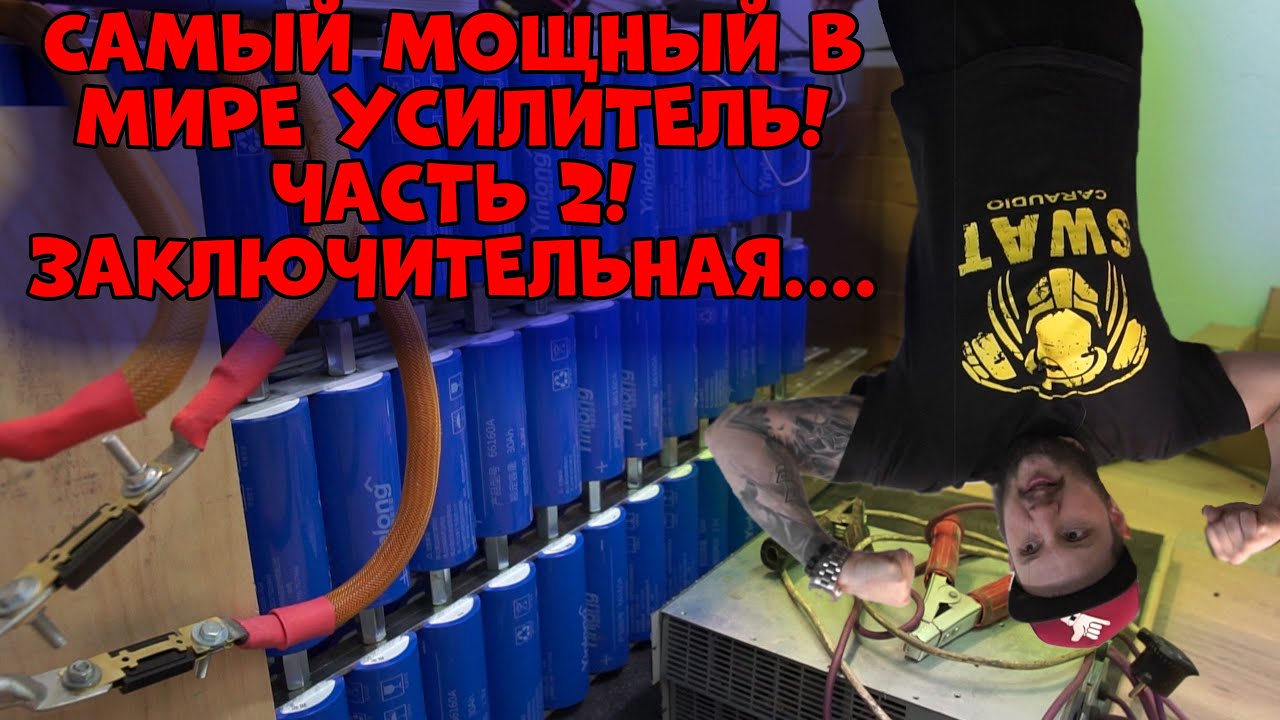 САМЫЙ МОЩНЫЙ В МИРЕ УСИЛИТЕЛЬ! ЧАСТЬ 2! ЗАКЛЮЧИТЕЛЬНАЯ)