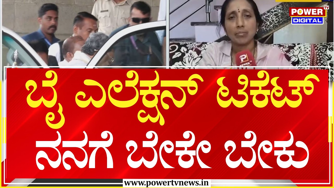 Mahadevi Meti : ಬಾಗಲಕೋಟೆ ಬೈ ಎಲೆಕ್ಷನ್&zwnj; ಸಮರ.. ಟಿಕೆಟ್&zwnj; ಹಂಚಿಕೆ ಫೈಟ್&zwnj; | Bagalakote | Power Tv News