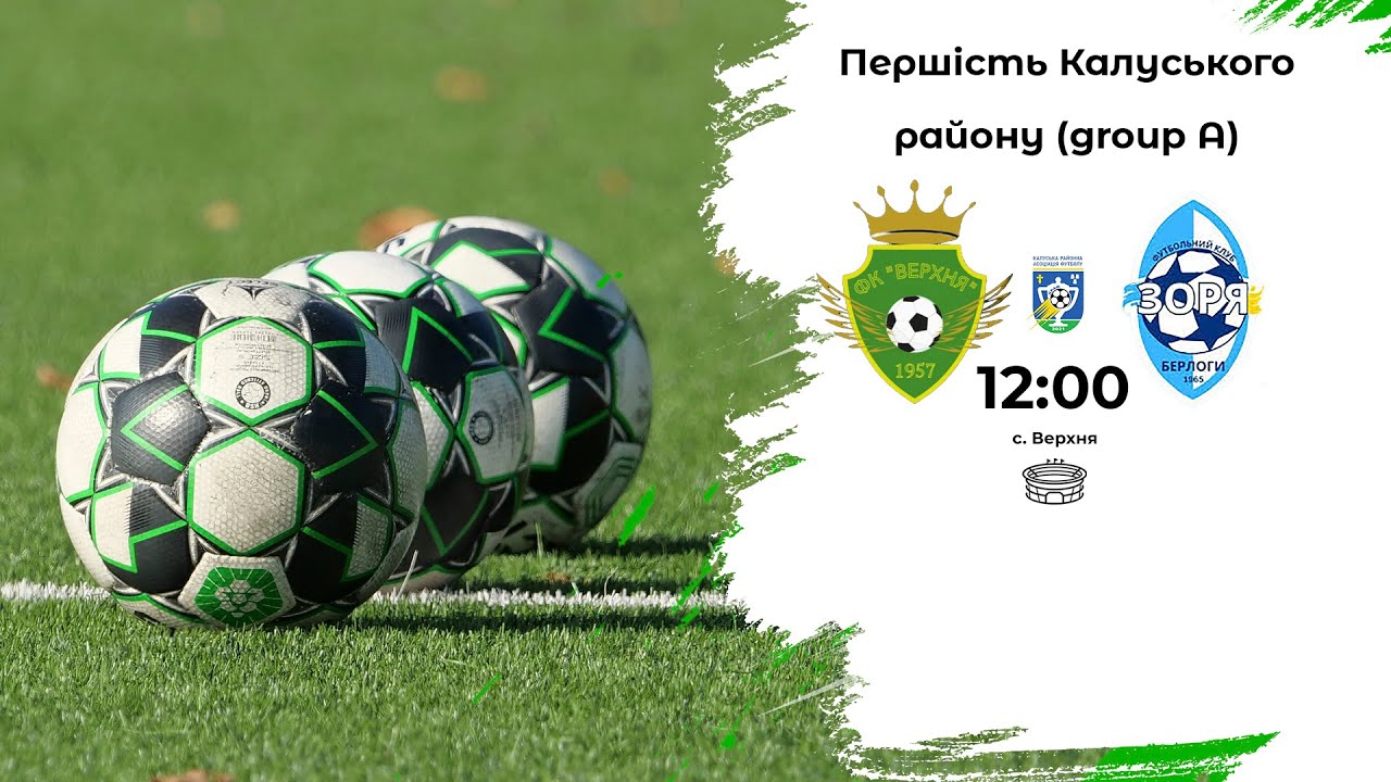 🕛 12:00 | ФК «Верхня» (Верхня) 🆚 «Зоря» (Берлоги) першість Калуського району 13 тур 🗓️12.05.24