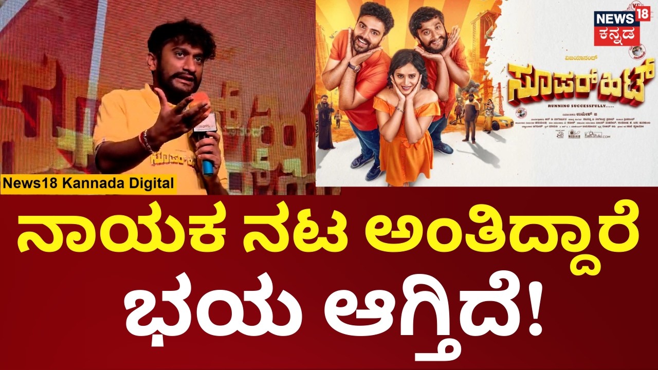 Gilli Nata On Super Hit Movie | ಎಲ್ಲರೂ ನಾಯಕ ನಟರೆ, ನಾನು ಒಂದು ಪ್ರಮುಖ ಪಾತ್ರ ಮಾಡಿದ್ದೀನಿ | N18V