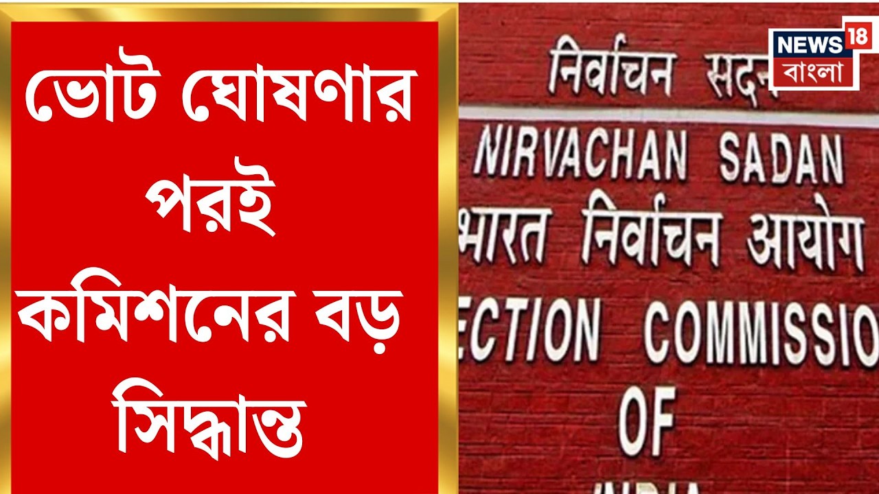 Election Commission | এক রাতেই অপসারিত রাজ্যের মুখ্য ও স্বরাষ্ট্র সচিব | Bangla News