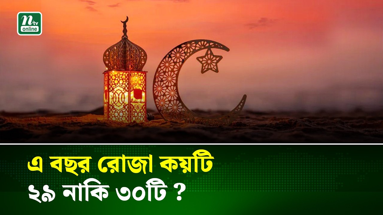 রোজা কয়টি হবে ২৯ নাকি ৩০, ঈদের সম্ভব্য তারিখ নিয়ে যা জানা গেলো ! | Eid Date Update | NTV News
