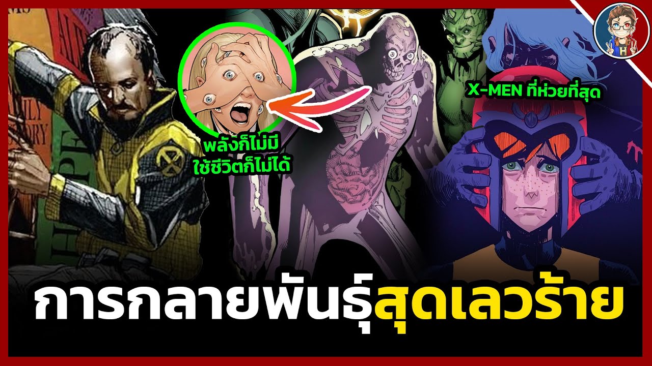 การกลายพันธุ์สุดเลวร้าย? พลังก็ไม่มีใช้ชีวิตก็ไม่ได้! (X-Men)