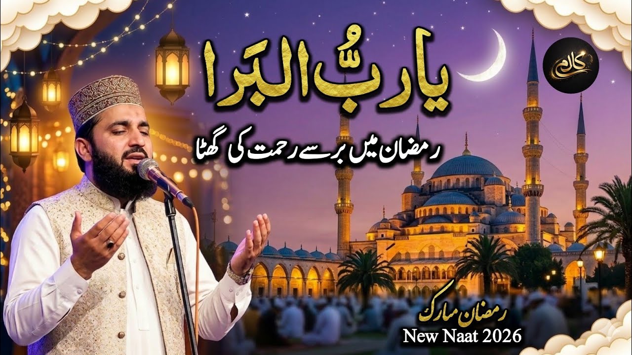 Ramzan Ki Khubsurat Naat | Ya Rabb-ul-Bara | Beautiful Ramadan Kalam 2026 | Created by Umar