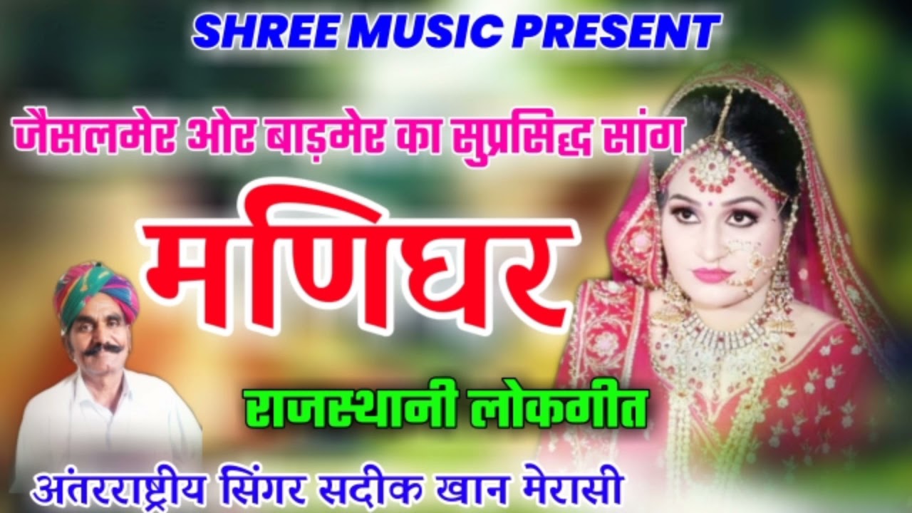 मणिघर //सिंगर सदीक खान मेरासी //manighar//राजस्थानी मारवाडी सांग //अंतर्राष्ट्रीय सिंगर की आवाज में