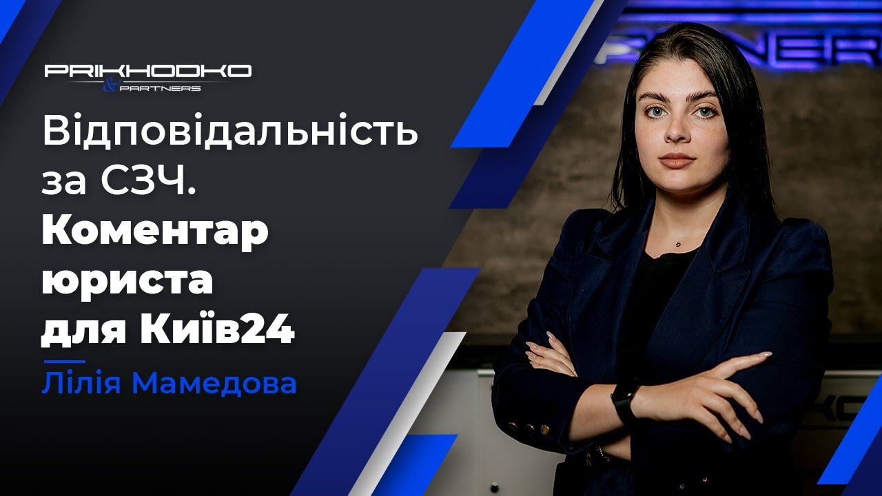 ✔️СЗЧ 2024 | Відповідальність за СЗЧ у Військовий Час | Коментар Юриста для Київ24 | Адвокат по СЗЧ