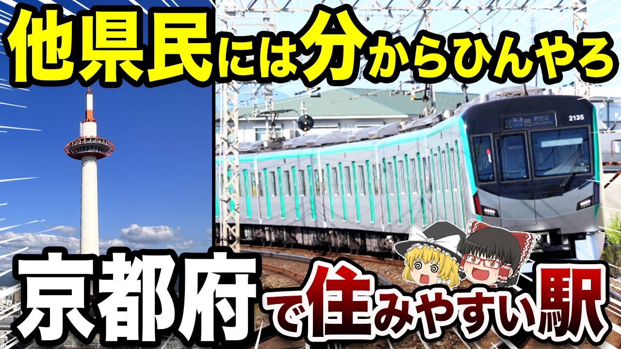【京都府】地元民が選ぶ最強な駅TOP10【地理ふしぎ】