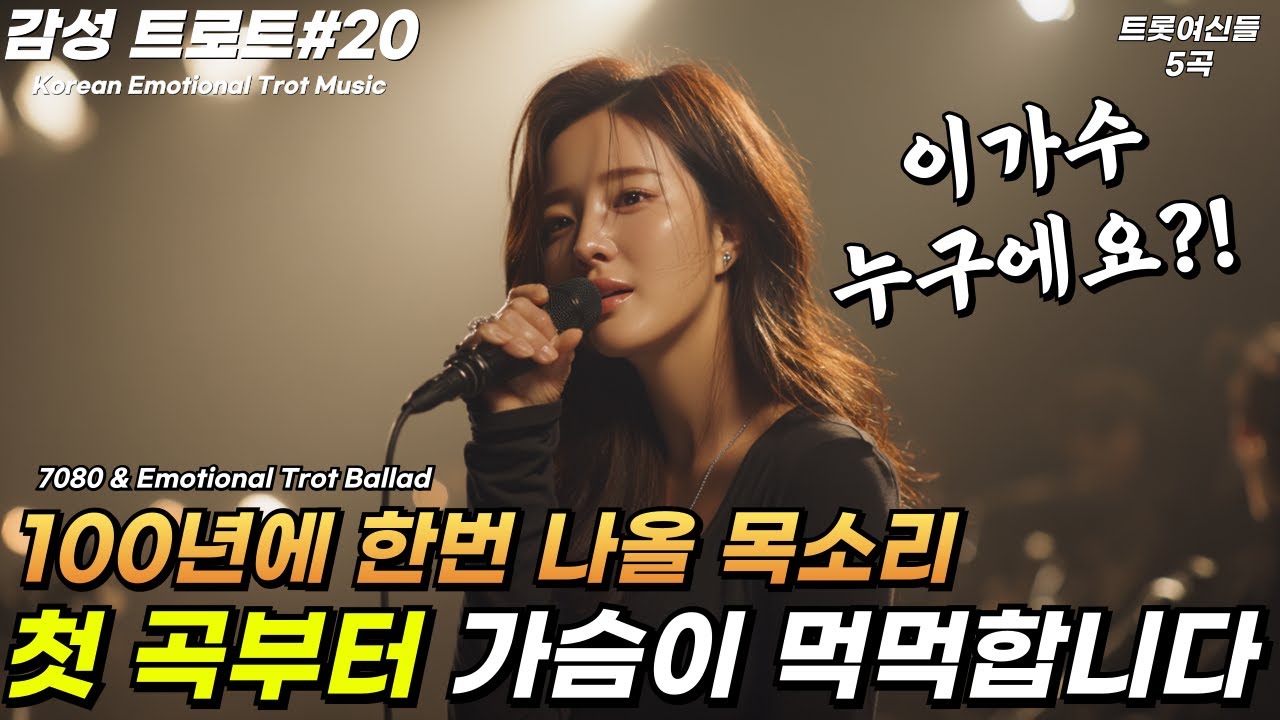 🌙가슴을 울리는 중년 감성 트로트 모음🌙잔잔하게 스며드는 위로  7080 인생 트로트  감성 트로트 모음 #20
