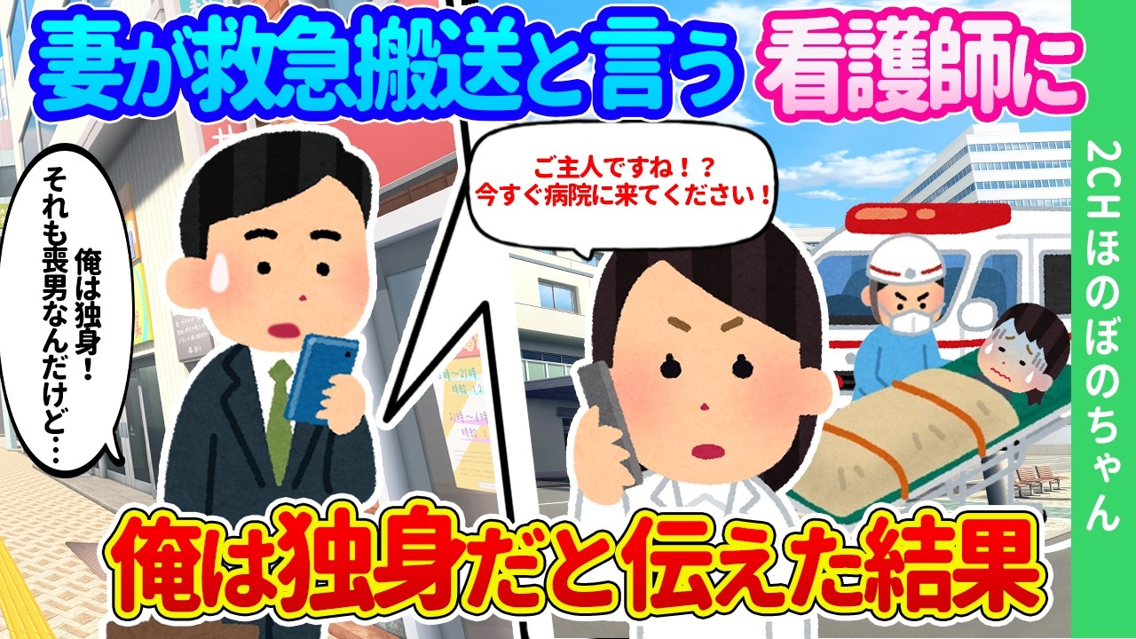【2ch馴れ初め】「奥様が事故で！」と病院からかかってきた一本の電話に、俺は独身喪男だと黒歴史まで伝えることになった結果…【ゆっくり】