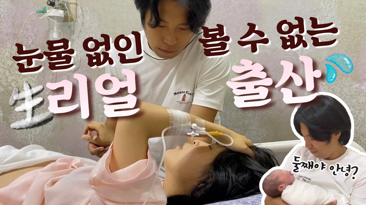 [출산영상] 무통 없는 시골에서 둘째 낳는 Vlog…🥺