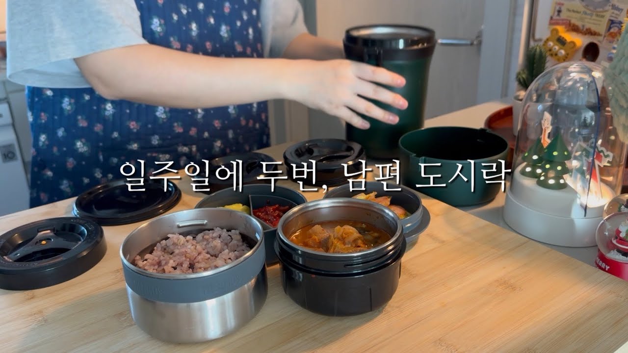 처음이라 어렵지만, 일주일에 두번✌🏻남편 도시락 | 김치찌개🍱 | 고추장볶음밥버거🍔