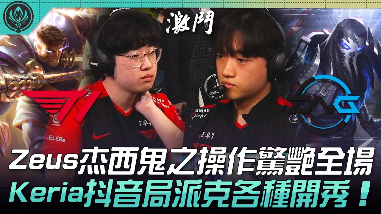 T1 vs DFM Zeus杰西鬼之操作驚艷全場！Keria抖音局派克各種開秀！| 2022 MSI季中邀請賽精華 Highlights