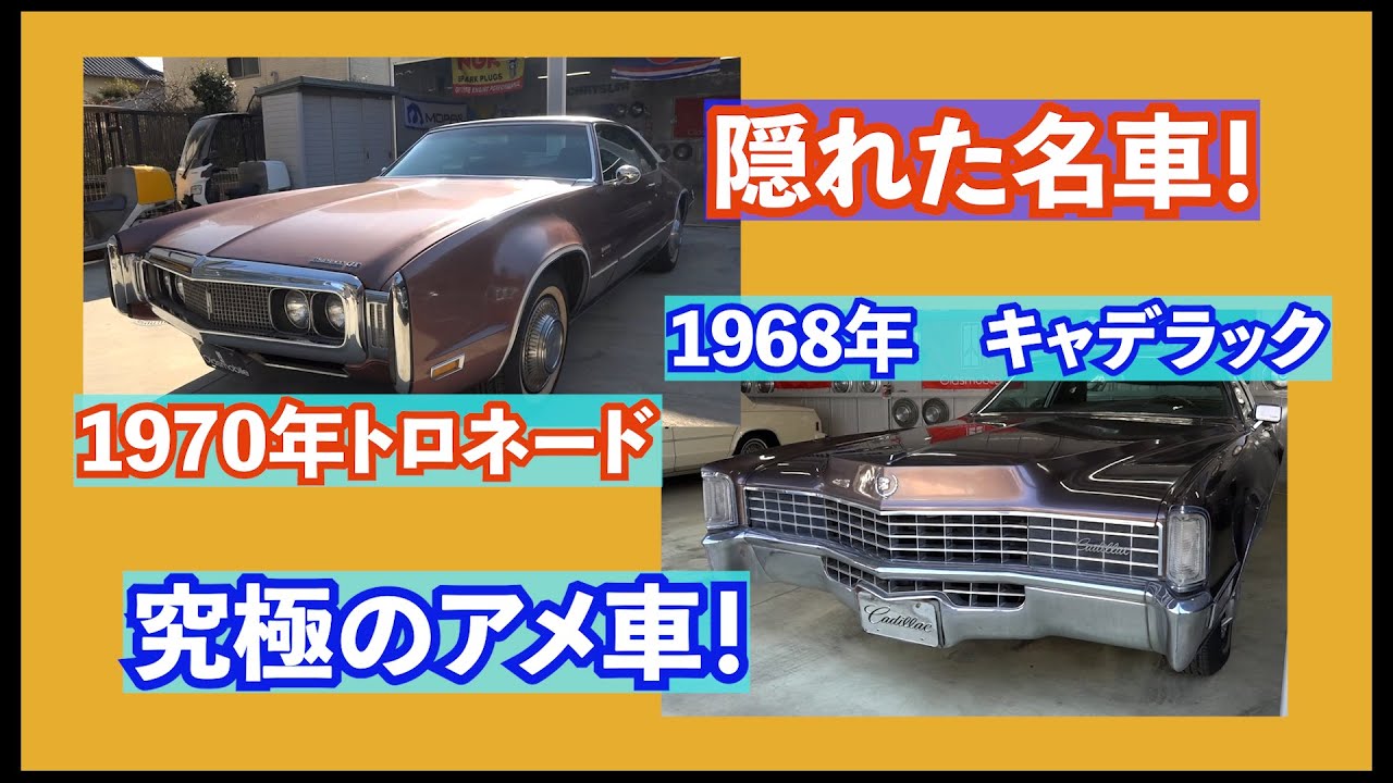 【究極のアメ車・隠れた名車】1968年キャデラックエルドラド、1970年オールズモビルトロネード