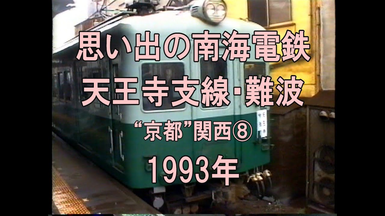 0315 思い出の南海電鉄 天王寺支線・難波 1993