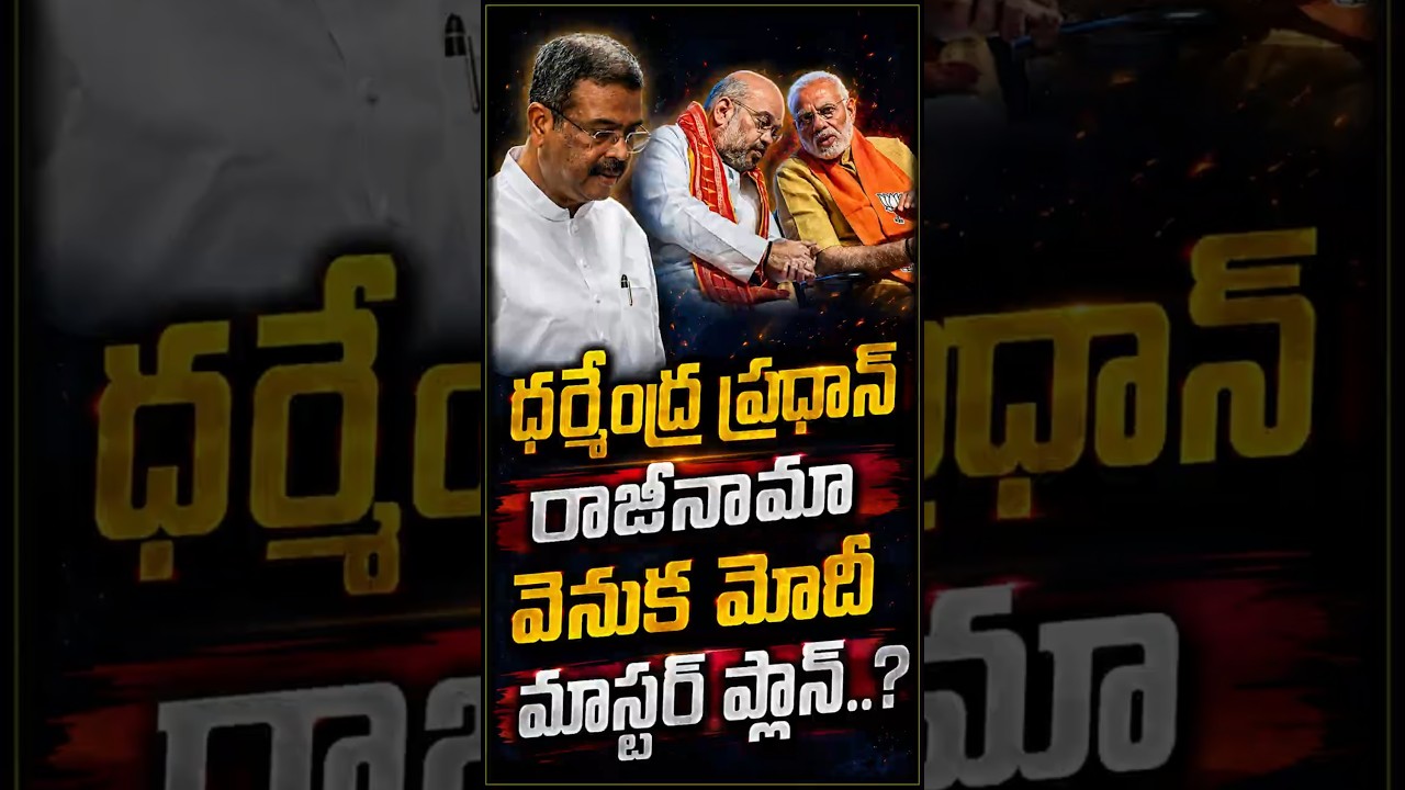 ఇది రాజీనామా కాదు. మోదీ మాస్టర్ మూవ్ అంటున్న విశ్లేషకులు..! ధర్మేంద్ర ప్రధాన్&zwnj;పై అసలు ప్లాన్ ఏంటి..?