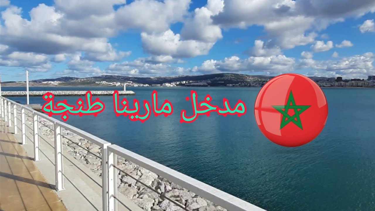 جولات طنجاوية في مدينة الجمال : مدخل مارينا الجميلAccés Marina Tanger