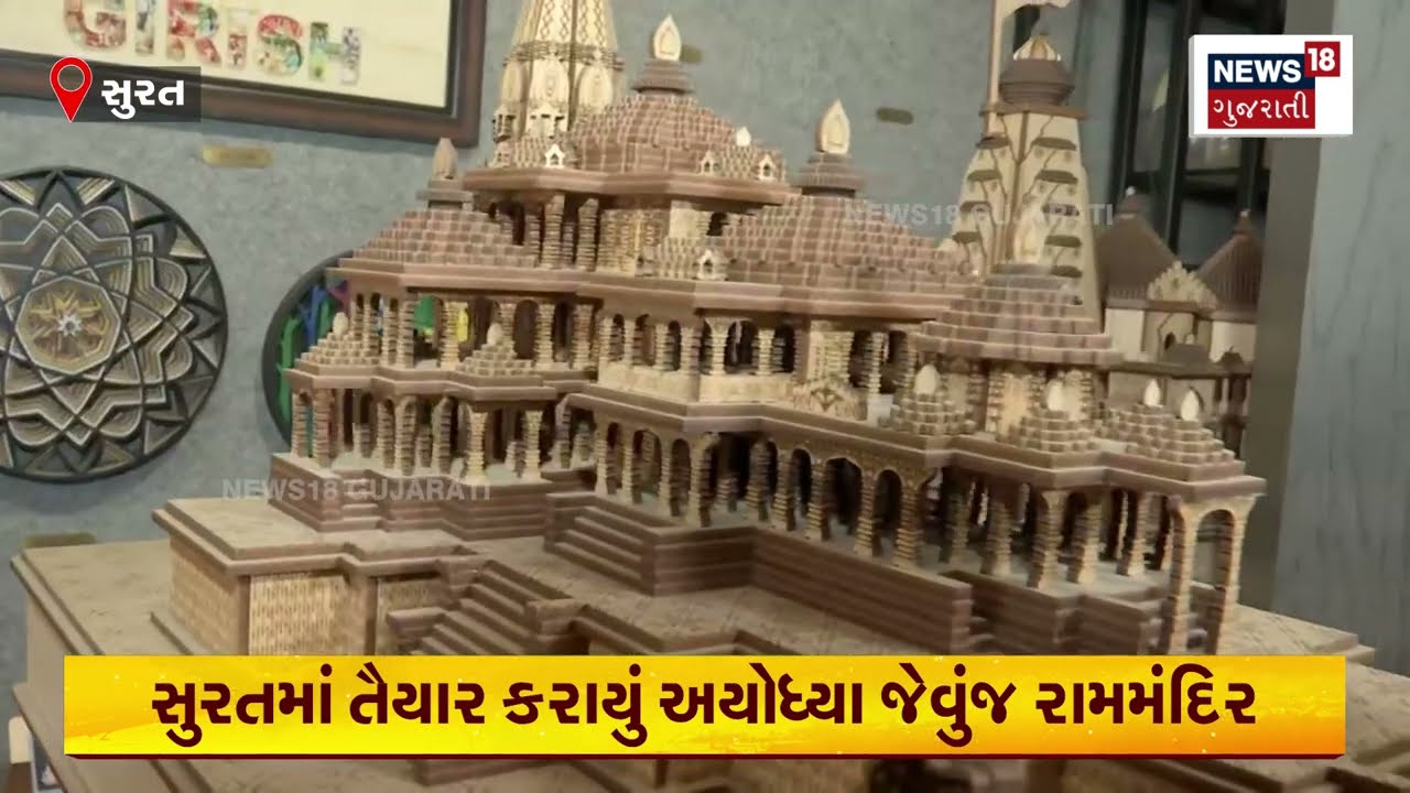 Surat માં તૈયાર થયું અયોધ્યા જેવું આબેહુબ રામમંદિર | Ayodhya Ram Mandir ની પ્રતિકૃતિ Gujarat | N18V