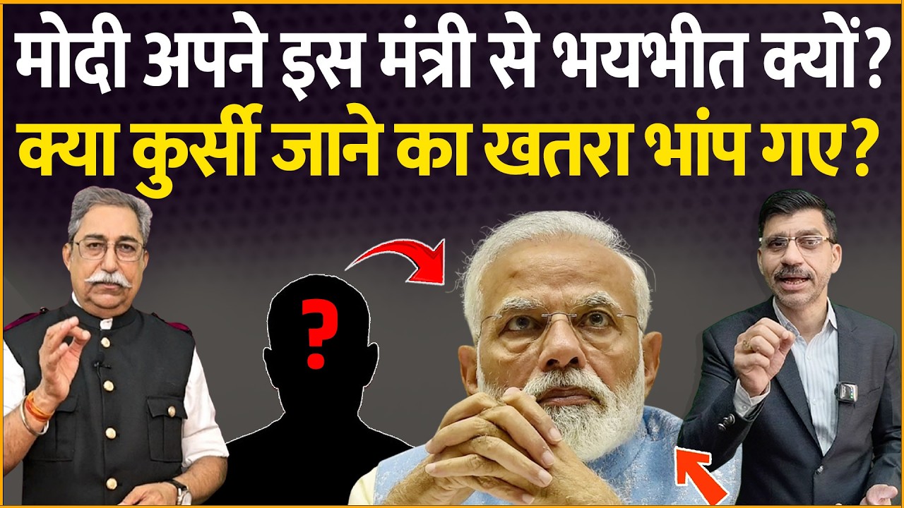 Modi & Minister: मोदी अपने मंत्री से भयभीत क्यों? क्या कुर्सी जाने का खतरा भांप गए? Dr Rakesh Pathak