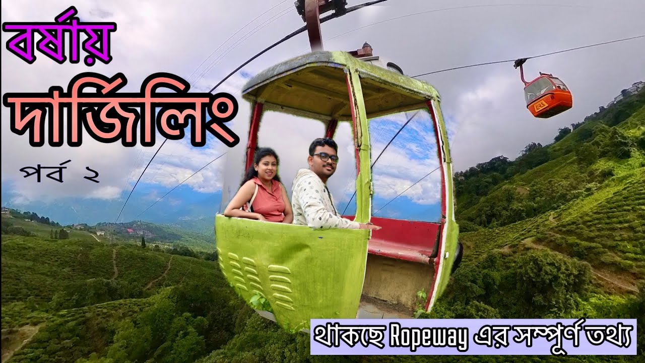 বর্ষায় দার্জিলিং। Darjeeling Ropeway । Monsoon Darjeeling Tour in June July August।