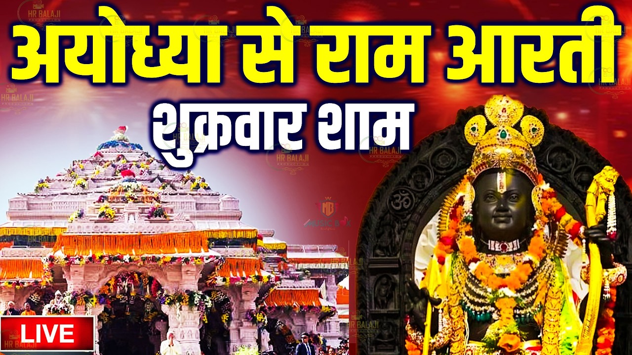 LIVE:राम लला के दर्शन ||अयोध्या से लाइव || राम मंदिर से लाइव_Ram Mandir ShubhDarshan