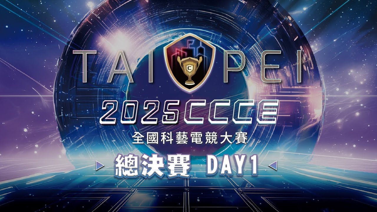 【直播完整版】2025 CCCE 全國科藝電競大賽 線下總決賽 Day 1｜三立新聞網 SETN.com