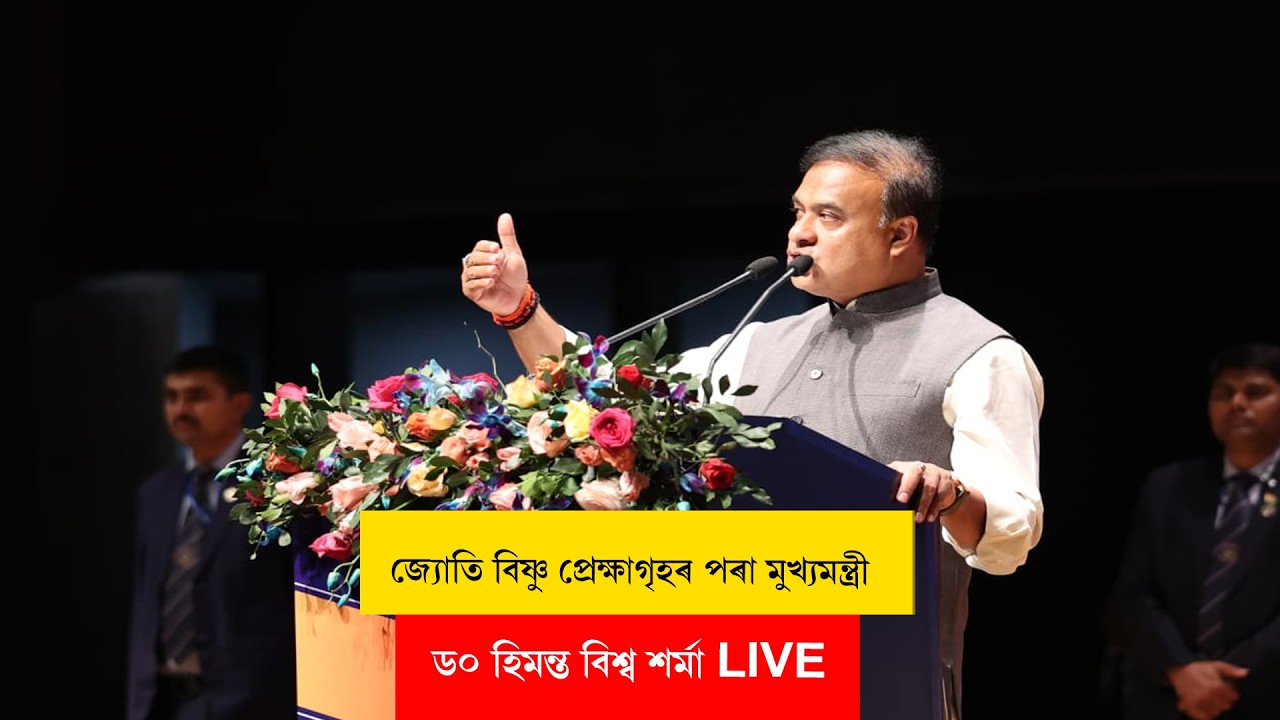 Himanta Biswa Sarma I জ্যোতি বিষ্ণু প্ৰেক্ষাগৃহৰ পৰা মুখ্যমন্ত্ৰী ড০ হিমন্ত বিশ্ব শৰ্মা LIVE