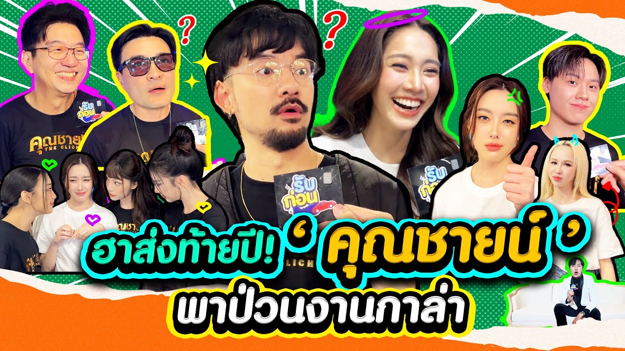 รับก่อน EP.18 | ป่วนรอบกาล่า ’คุณชายน์’ ฮาส่งท้ายปีไปพร้อมกัน #รับก่อนซีซั่น 3
