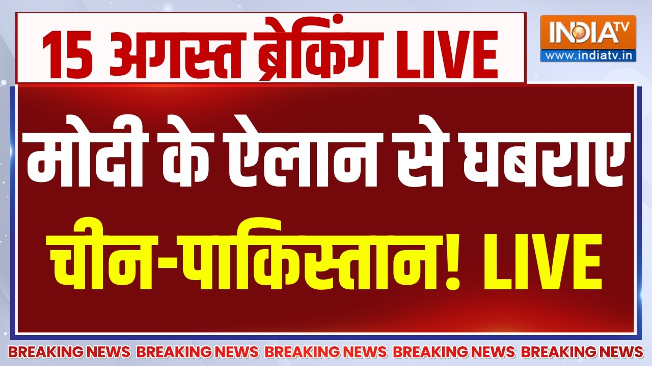 PM Modi Speech Independence Day 2026 Updates Live : Red Fort मोदी का भाषण  | 15 August