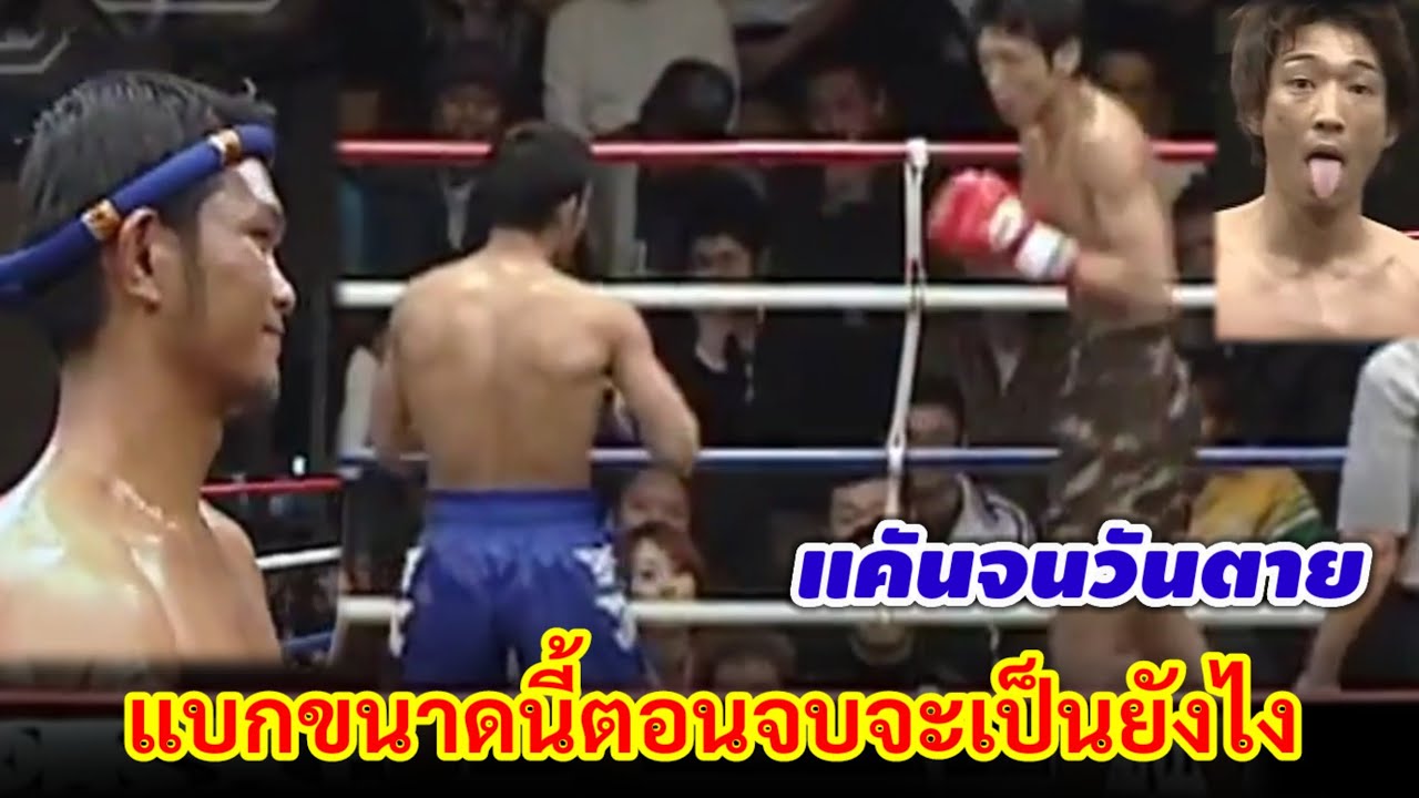 ดับซ่าญี่ปุ่นแชมป์ 5 สมัยเคยปราบมวยไทยในยกแรก