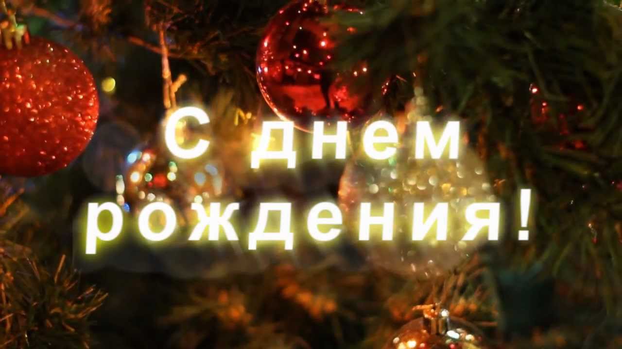 Поздравление Нины с днем рождения!