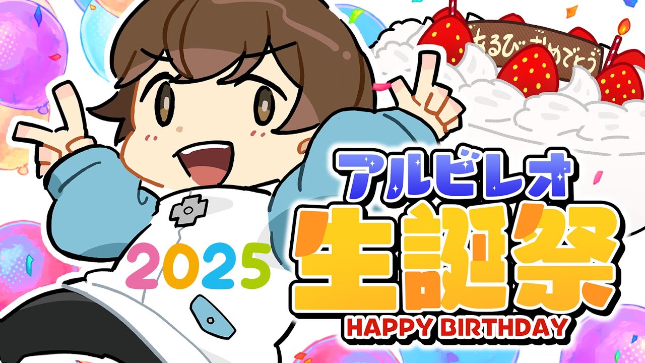 【ゲーム＆雑談】アルビレオ生誕祭2025年【感謝☆】