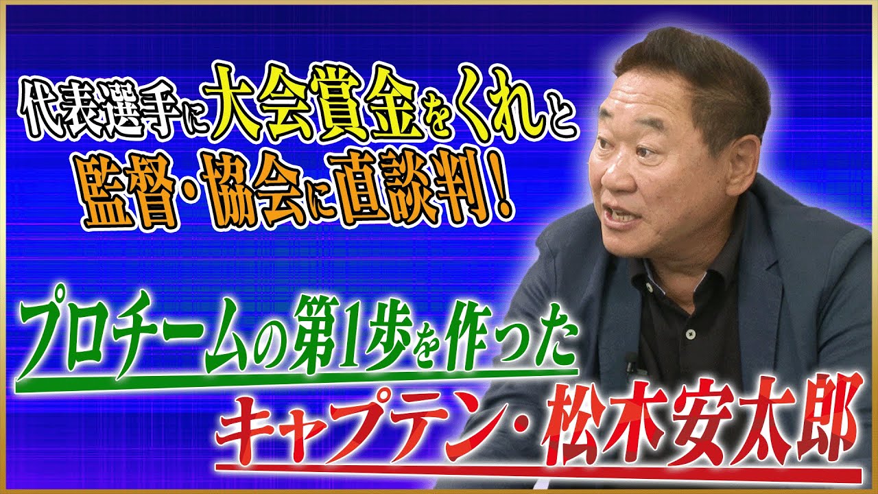 【直談判】松木安太郎が語る、プロチームの第1歩を作るまでの裏話#2