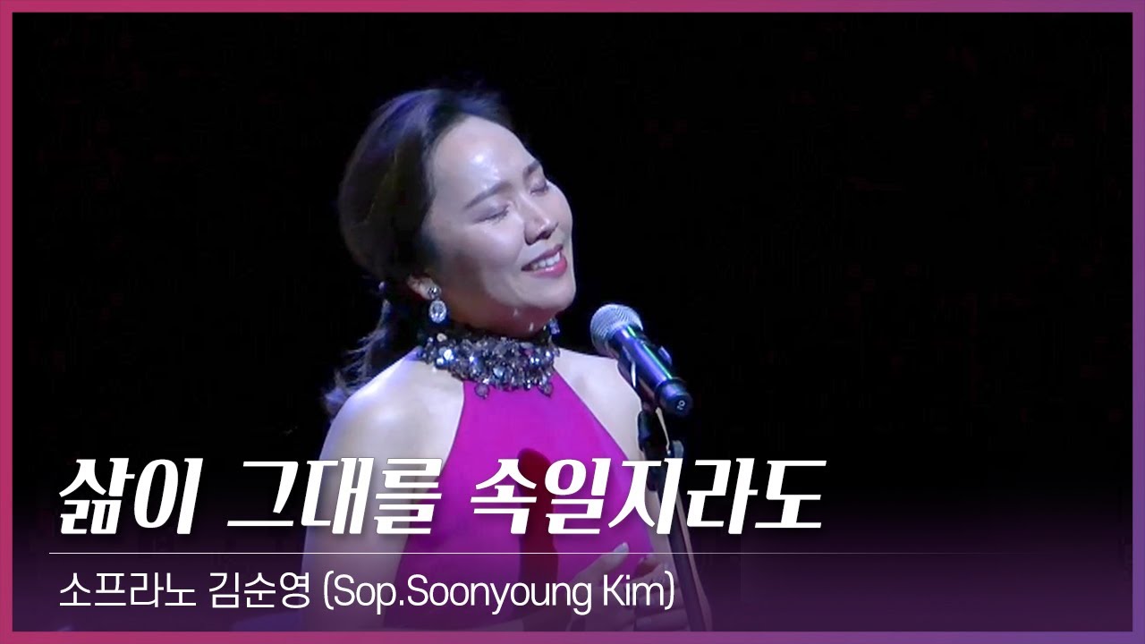 삶이 그대를 속일지라도 - 소프라노 김순영 (Soon young Kim)｜김효근 곡