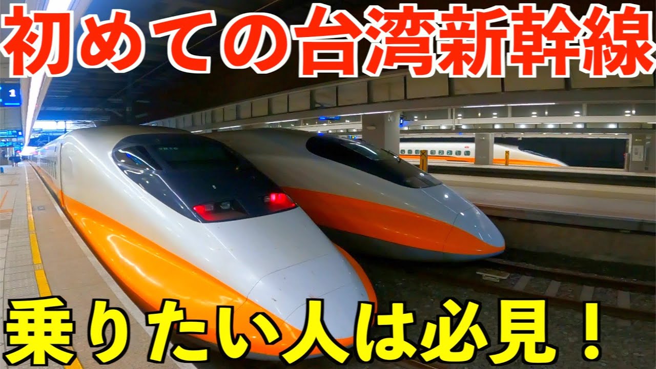 台湾旅行が初めての方は必見！台湾新幹線のお得な利用方法や乗り方など徹底レビュー！