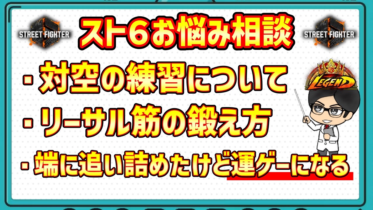 【スト６お悩み相談】格闘ゲームは運ゲーだけど運ゲーじゃない！　#ストリートファイター6  #スト6  #streetfighter6 #sf6
