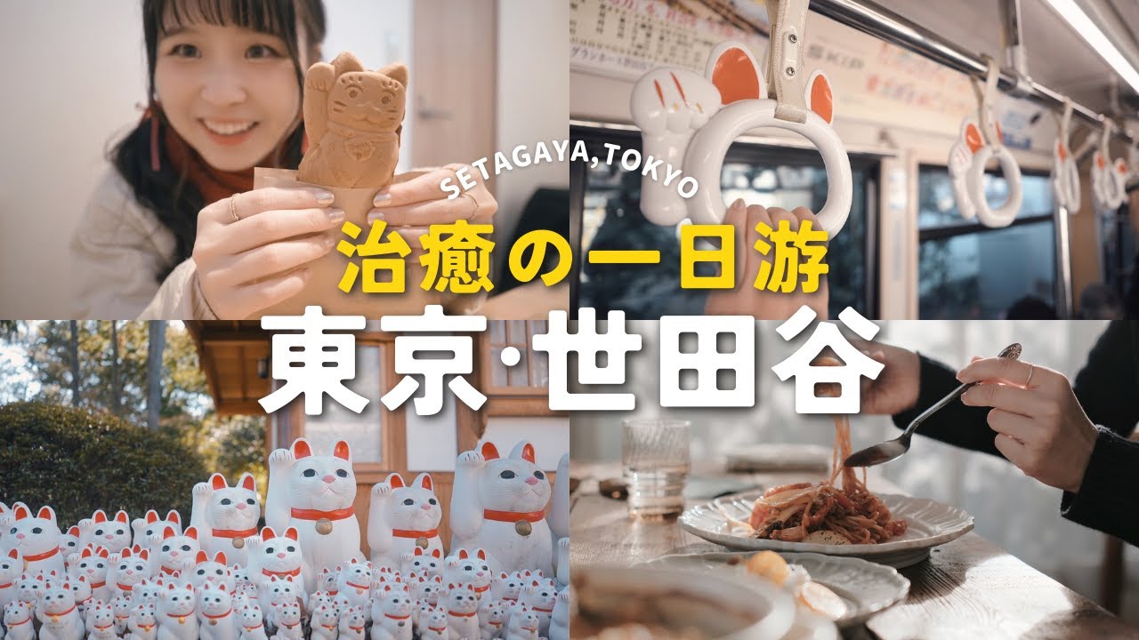 東京一日遊🇯🇵｜貓控不能錯過的世田谷區🐈✨｜招福貓發源地豪德寺🐱、民宅裡超美喫茶店🍵、貓咪書店Cat's Meow Books📖、 免費東京夜景🌃可以看到富士山的胡蘿蔔塔🥕｜Setagaya Vlog