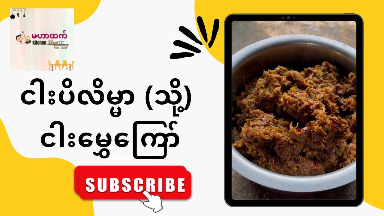 အလှူပွဲတွေရဲ့ မပါမဖြစ် ငါးပိလိမ္မာ (သို့မဟုတ်) ငါးမွှေကြော် ထိုးနည်း ☺️