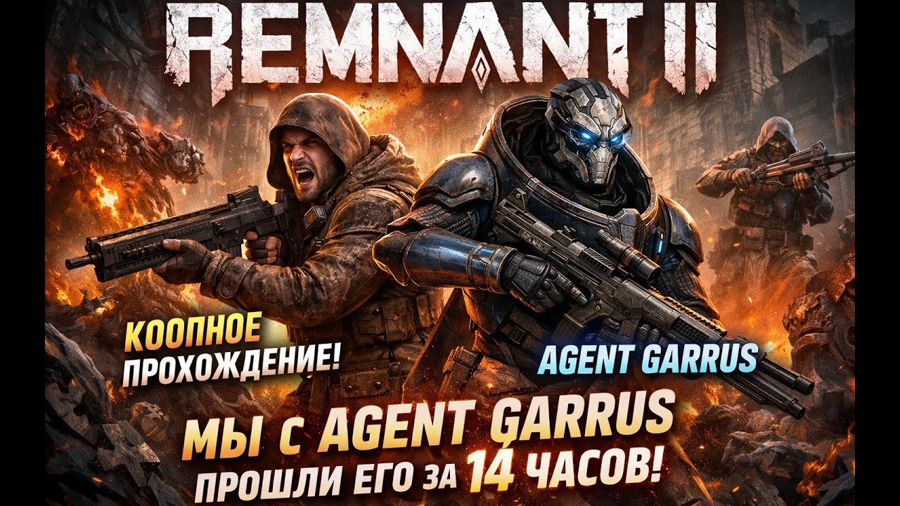 Прохождение REMNANT 2, часть 2 | БЕЗУМНАЯ КООПЕРАТИВНАЯ ИГРА!  #remnant2 #remnant